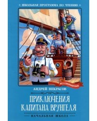 Приключения капитана Врунгеля: повесть