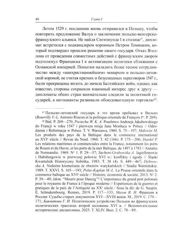 Несбывшиеся мечты о балтийском мире: русско-французские контакты второй половины XVI века