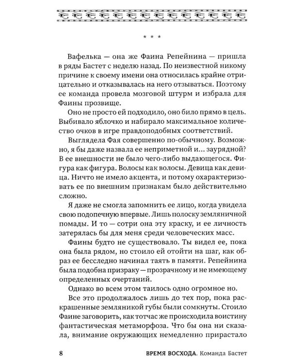 Время восхода. Команда Бастет