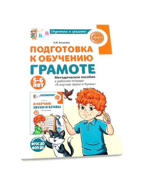 Подготовка к обучению грамоте детей 5-6 лет: рабочая тетрадь, демонстрационный материал и методическое пособие (комплект из 3-х книг)