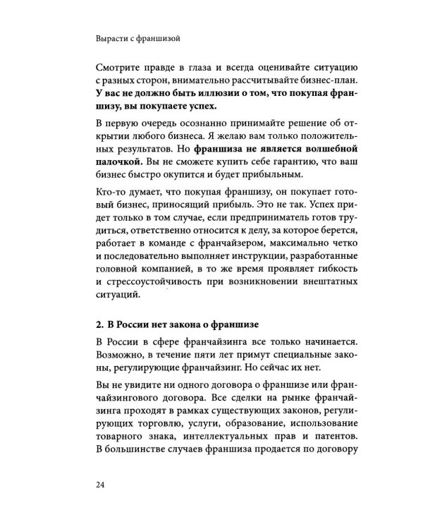 Вырасти с франшизой. Купить. Создать. Продать. 2-е изд., доп
