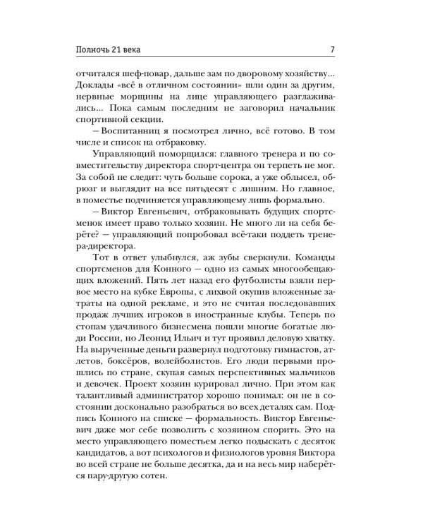 Полночь XXI века