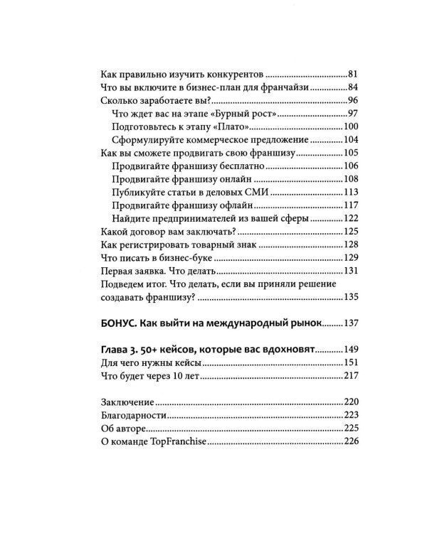 Вырасти с франшизой. Купить. Создать. Продать. 2-е изд., доп