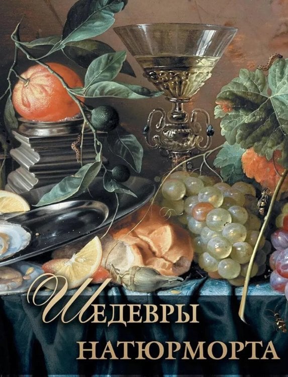 Обложка книги «Шедевры натюрморта» — Василенко Наталья Владимировна, ISBN 9785001859635