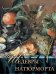 Обложка книги «Шедевры натюрморта» — Василенко Наталья Владимировна, ISBN 9785001859635