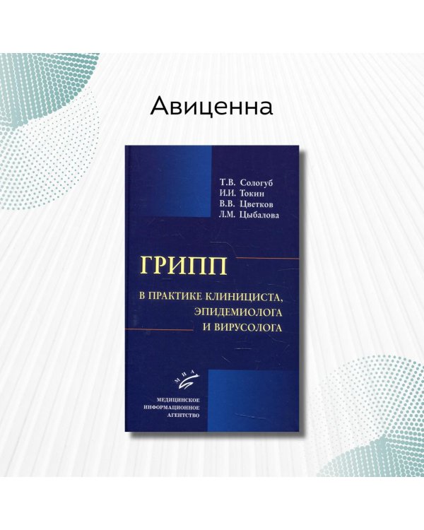 Грипп в практике клинициста, эпидемиолога и вирусолога