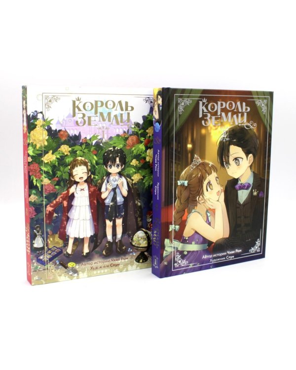 Король земли. Сборный комплект из 2-х книг в т.у.