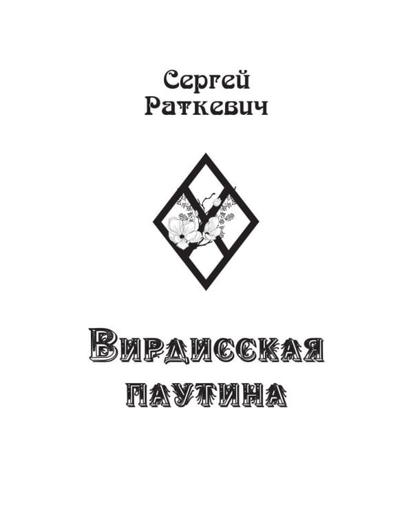 Вирдисская паутина