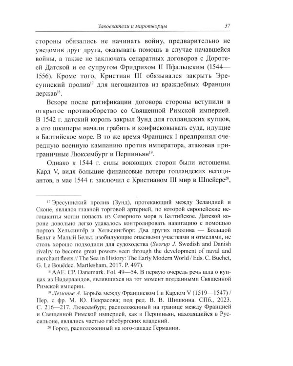 Несбывшиеся мечты о балтийском мире: русско-французские контакты второй половины XVI века