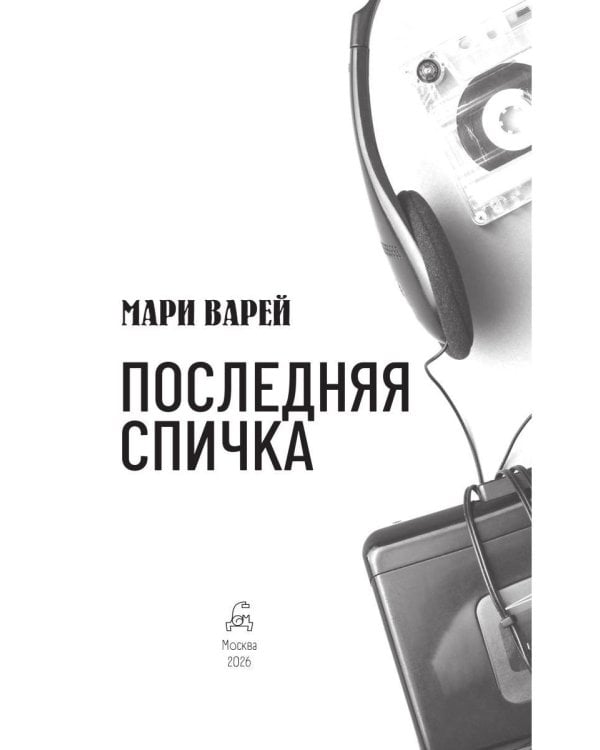 Последняя спичка