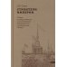 Строители Империи: Очерки государственной и криминальной деятельности сподвижников Петра I. 3-е изд Строители Империи: Очерки государственной и криминальной деятельности сподвижников Петра I. 3-е изд