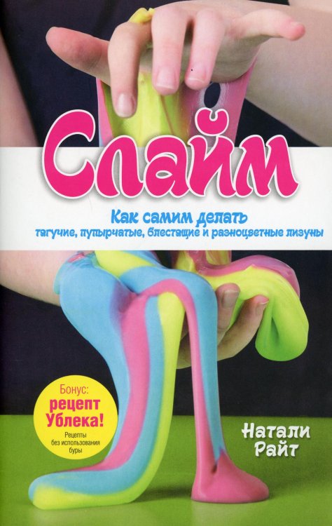 Слайм: Как самим делать тягучие, пупырчатые, блестящие и разноцветные лизуны Слайм: Как самим делать тягучие, пупырчатые, блестящие и разноцветные лизуны