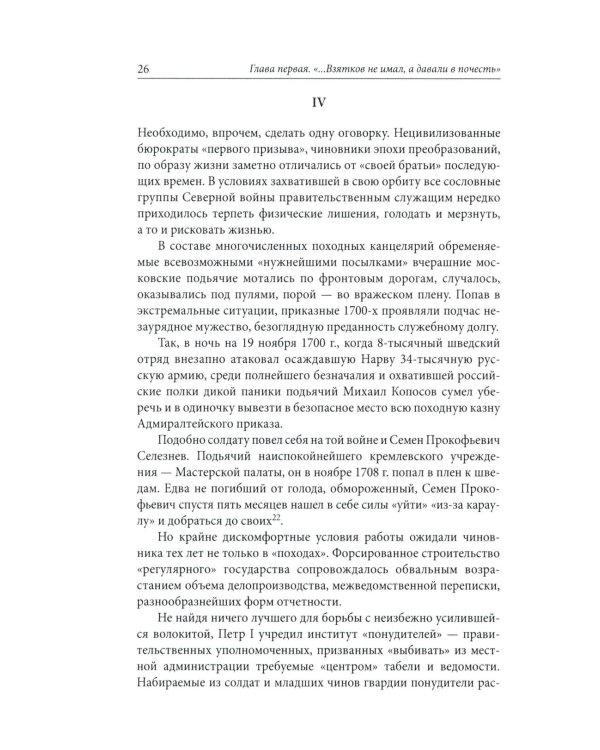Строители Империи: Очерки государственной и криминальной деятельности сподвижников Петра I. 3-е изд