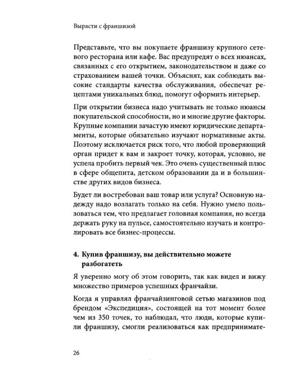 Вырасти с франшизой. Купить. Создать. Продать. 2-е изд., доп