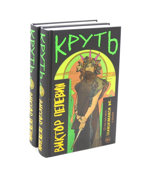 Круть (комплект из двух одинаковых книг)