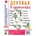 Деревья в картинках. Наглядное пособие для педагогов, логопедов, воспитателей, родителей