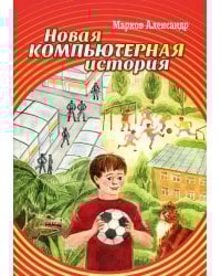 Новая компьютерная история