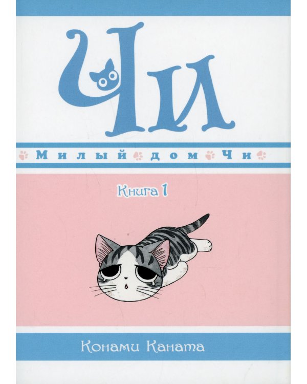 Милый дом Чи. Кн. 1: манга