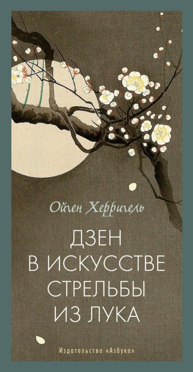 Дзен в искусстве стрельбы из лука