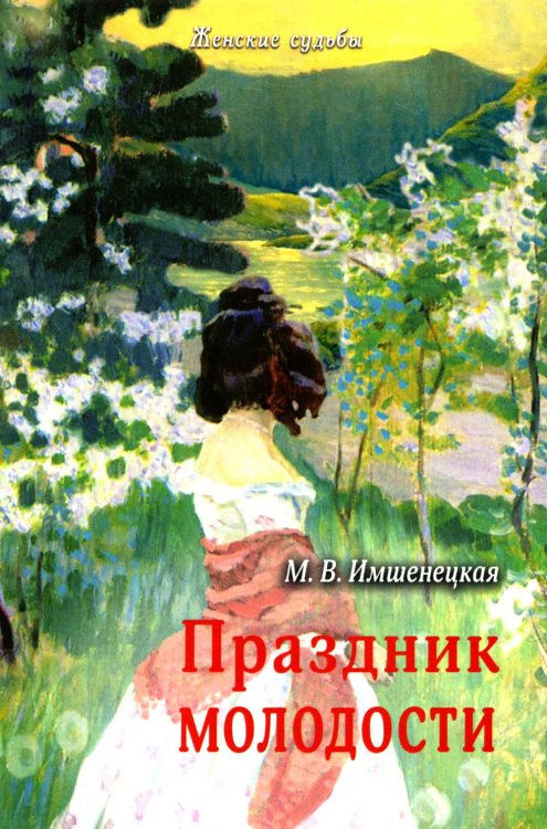 Праздник молодости. Повесть и рассказы Праздник молодости. Повесть и рассказы