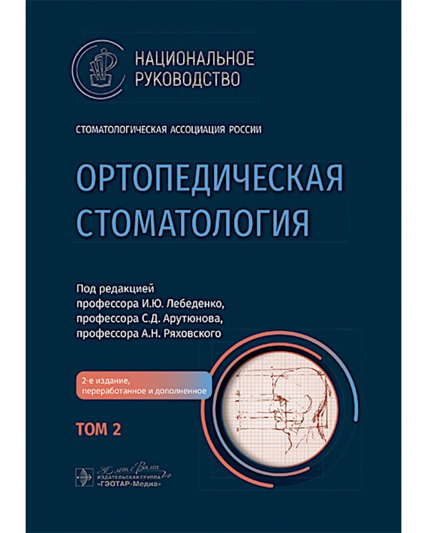 Ортопедическая стоматология: национальное руководство.  В 2 т. Т.2. 2-е изд., перераб.и доп