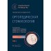 Ортопедическая стоматология: национальное руководство.  В 2 т. Т.2. 2-е изд., перераб.и доп
