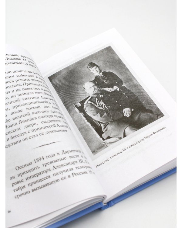 Святая Императрица: страстотерпица царица Александра о Боге, любви и семье