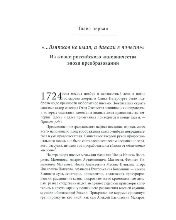 Строители Империи: Очерки государственной и криминальной деятельности сподвижников Петра I. 3-е изд