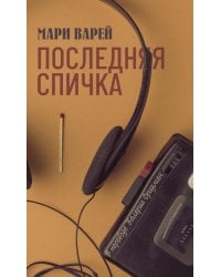 Последняя спичка