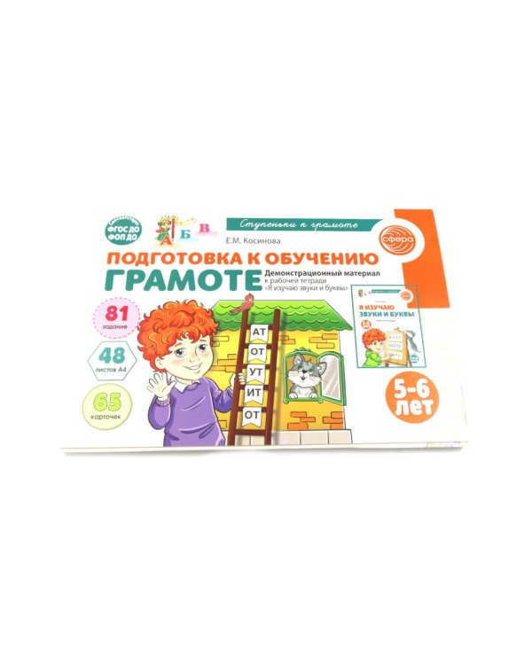 Подготовка к обучению грамоте детей 5-6 лет: рабочая тетрадь, демонстрационный материал и методическое пособие (комплект из 3-х книг)