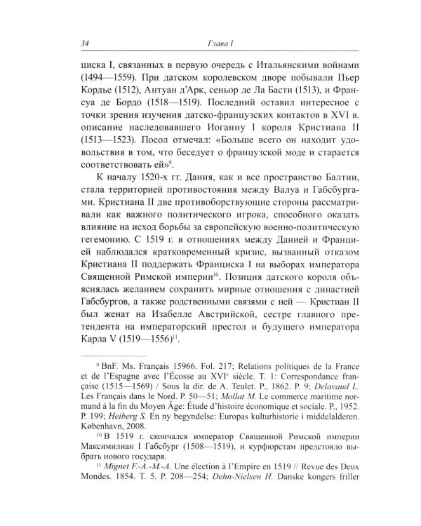 Несбывшиеся мечты о балтийском мире: русско-французские контакты второй половины XVI века