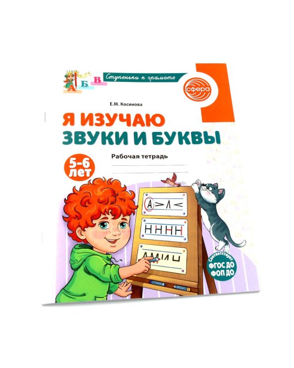 Подготовка к обучению грамоте детей 5-6 лет: рабочая тетрадь, демонстрационный материал и методическое пособие (комплект из 3-х книг)