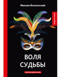Воля судьбы: интригующий роман