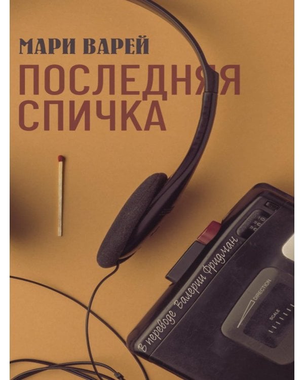 Последняя спичка
