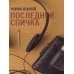 Последняя спичка