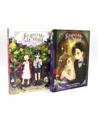 Король земли. Сборный комплект из 2-х книг в т.у.