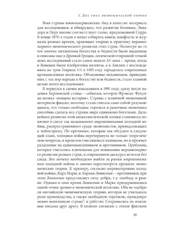 Дополнительное изображение книги «Как богатые страны стали богатыми, и почему бедные страны остаются бедными. 11-е изд»