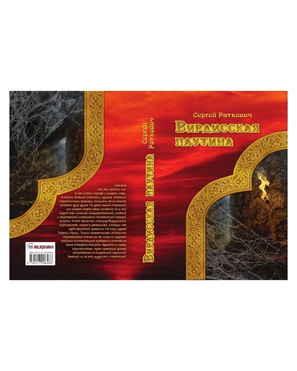 Вирдисская паутина