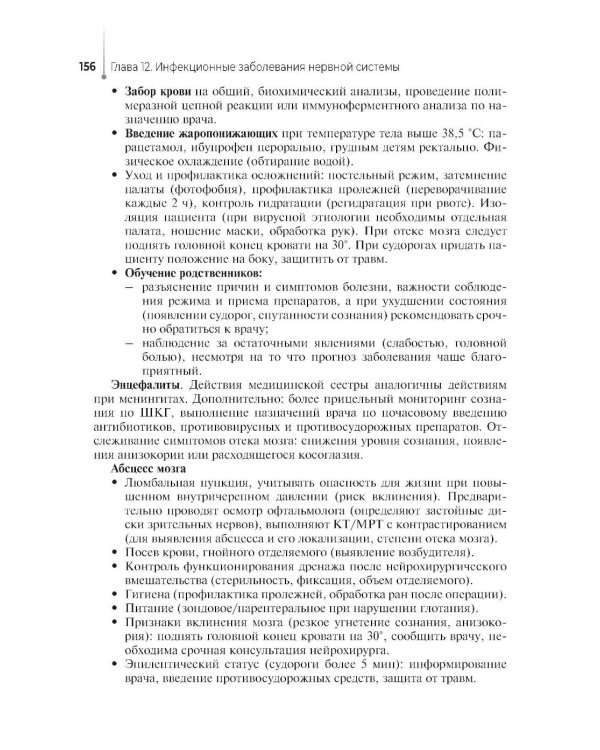 Сестринская помощь в неврологии: Учебное пособие