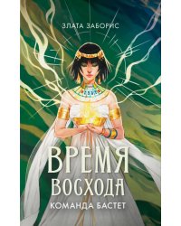 Время восхода. Команда Бастет