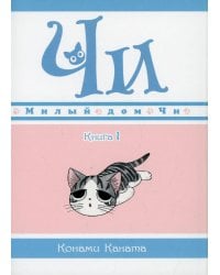 Милый дом Чи. Кн. 1: манга