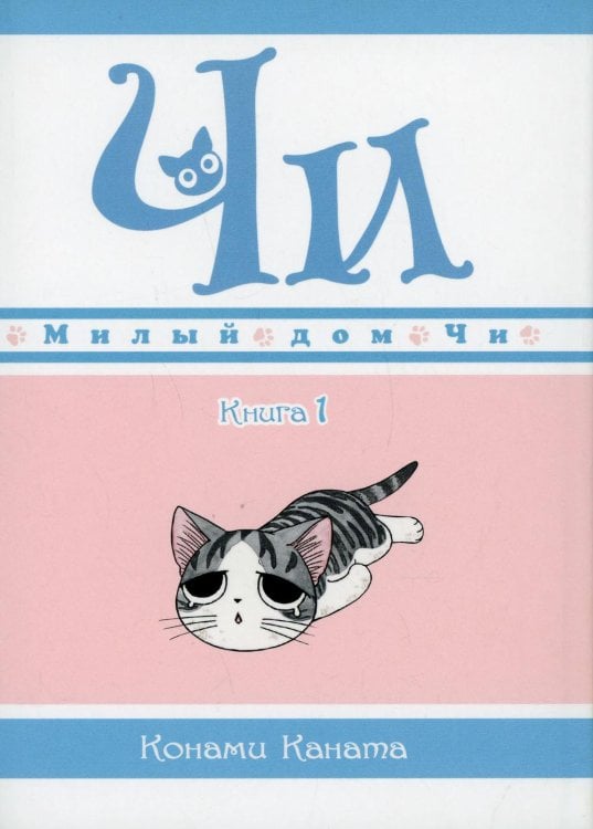 Милый дом Чи. Кн. 1: манга Милый дом Чи. Кн. 1: манга