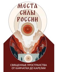 Места силы России. Священные пространства от Камчатки до Карелии