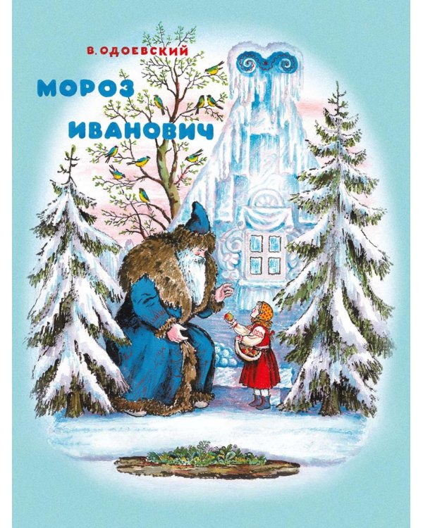 Мороз Иванович
