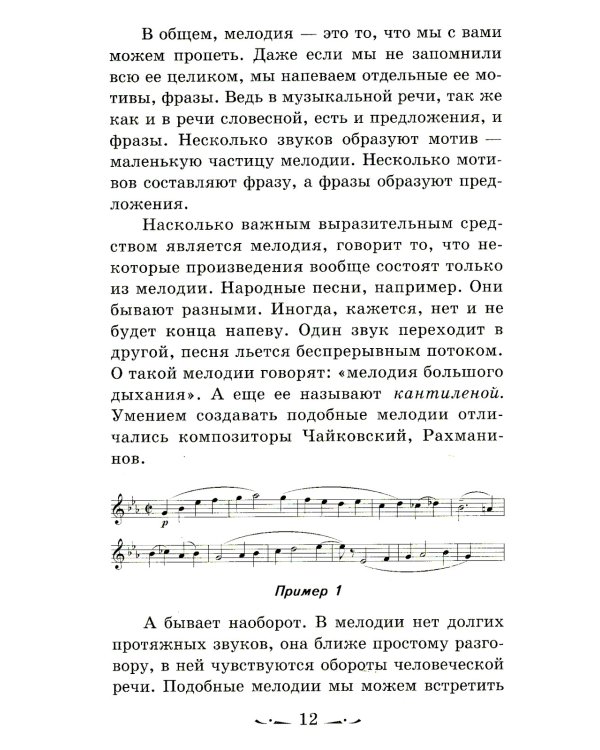 Музыкальная литература. Музыка, ее формы и жанры. 1 год обучения: Учебное пособие. 2-е изд