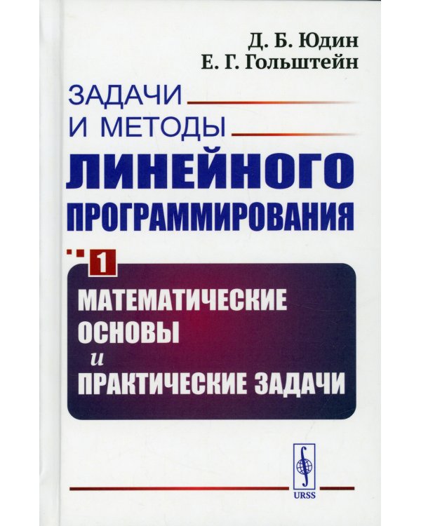 Задачи и методы линейного программирования. Кн. 1: Математические основы и практические (пер.)