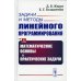 Задачи и методы линейного программирования. Кн. 1: Математические основы и практические (пер.)