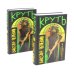Круть (комплект из двух одинаковых книг)