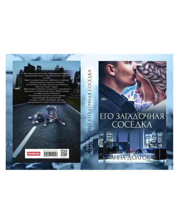 Его загадочная соседка