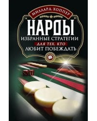 Нарды. Избранные стратегии для тех, кто любит побеждать